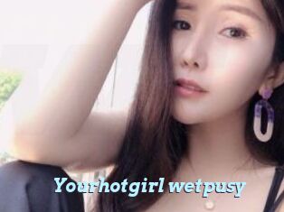 Yourhotgirl_wetpusy